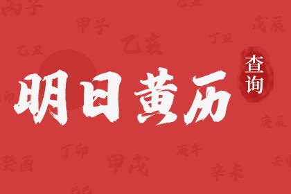 明天吉日|明日黄历吉凶宜忌